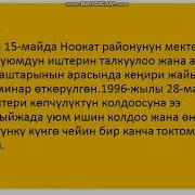 Манас Жаштар Уюмунун Гимни