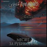 Лукьяненко Измененные 3