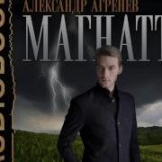 Кулаков Алексей Александр Агренев Магнатъ