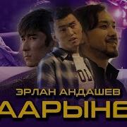 Эрлан Андашев Тарынба