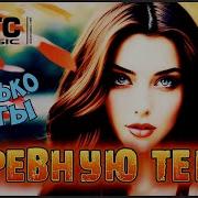 Ревную Тебя Только Хиты Сборник Atc
