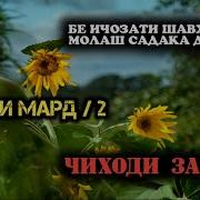 Бе Ичозати Шавхар
