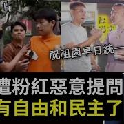 陳之漢訪問上海遭遇小粉紅 中國又有自由和民主啦 不敢承認自己是台灣人 統一竟是好意
