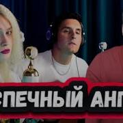 Раиль Арсланов И Капустина Стрим