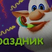 Буба Праздник