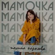 Мамочка Полина Каралёва Минус