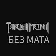 9Майс Песни Без Мата
