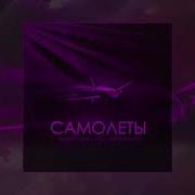 Тайпан Il Giz Шейх Мансур Li Za Самолёты