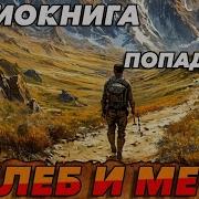 Хлеб И Меч Аудиокнига