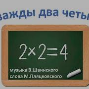 Кто Сказал Что Дважды Два Четыре