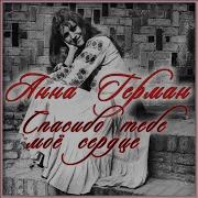 Никто Мне Тебя Не Заменит Герман