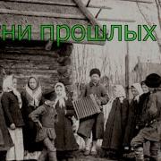 Старые Песни До Слёз