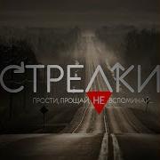 Стрелки Ты Всё Равно Уйдёшь