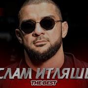 Ислам Итляшев The Best