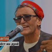 Мир Мафтун Яке Бечора Яке Танхо
