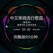 流行Dje串烧粤语Medley