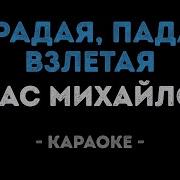 Стас Михайлов Страдая Падая Взлетая Караоке