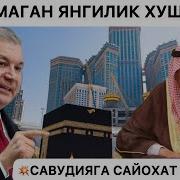 Умра Сафарига Саехат