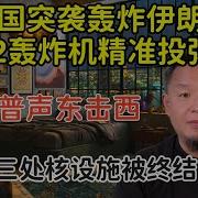老王来了川普突袭伊朗核设施