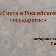 Смута В Российском Государстве 7 Класс