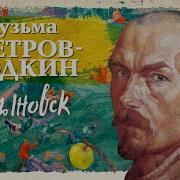 Хлыновск Петров Водкин Слушать Онлайн Бесплатно