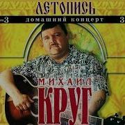 Михаил Круг Летопись Том 3