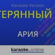 Ария Караоке Скачать
