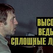 Высоцкий Ведь Там Сплошные Лагеря