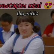 Ғашык Кылып Журсинбе Мына