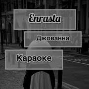 Джованна Минусовка