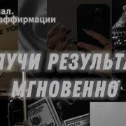 Перестань Зацикливаться На Результатах И Получи Их Мгновенно