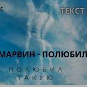 Полюбил Такую Девочку Плохое Текст