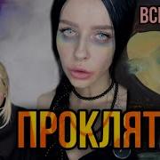 Света И Страшное Проклятие Все Серии