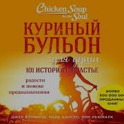 Бульон Для Души Аудиокнига