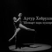 Шомырт Кара Кузлэрен