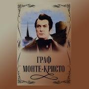 Полная Версия Граф Монте Кристо