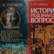 История Под Знаком Вопроса
