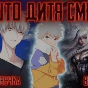 Наруто Дитя Смерти