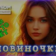 Шикарный Летний Сборник Новиночки