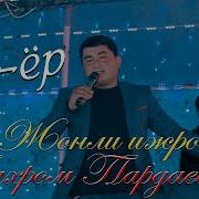 Ески Ёр Ёр Садоси Ремикс