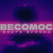 Невесомость Ольга Бузова