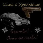Братва Это Не Слова Это Только Песня