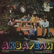 Танго Акварели