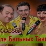 Банд Одесса Минус