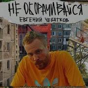 Евгений Чебатков Не Оборачивайся Outside Stand Up