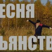 Дед Архимед Песня О Пьянстве