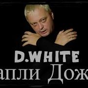 D White Капли Дождя