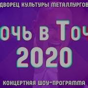 Точь В Точь Лучшее 2020