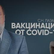 Лазарев С Н 2021
