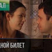 Проездной Билет Все Серии